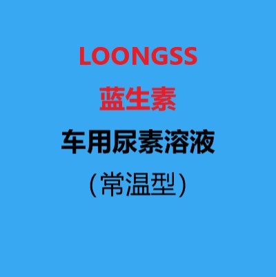 车用尿素溶液（常温型）