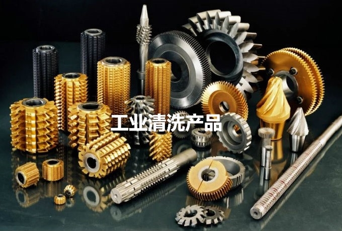 工业清洗产品
