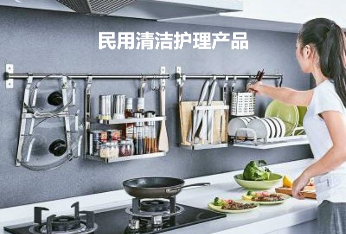 民用清洁护理产品