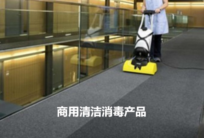 商用清洁消毒产品