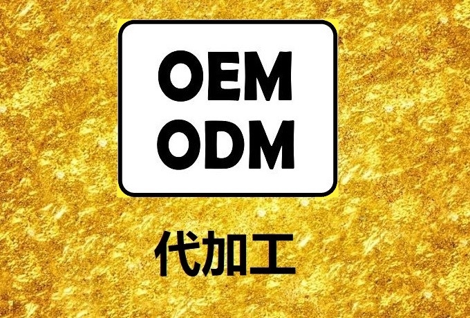 OEM/ODM代加工