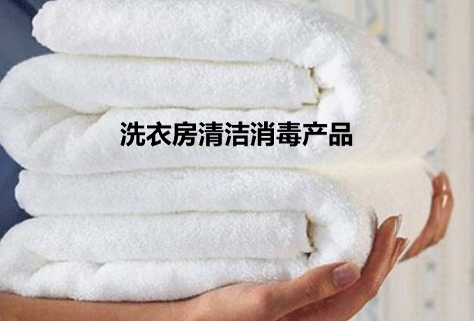 洗衣房清洁消毒产品系列 广州市隆玖山精细化工科技洗衣房清洁消毒产品系列洗涤剂