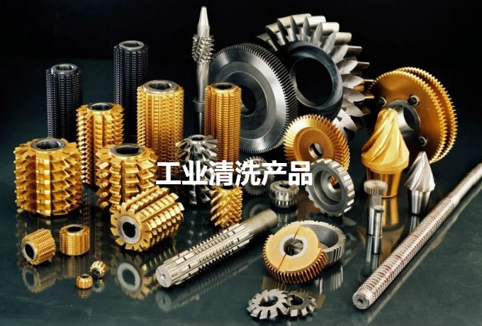 工业清洗产品 广州市隆玖山精细化工科技工业清洗产品清洗剂