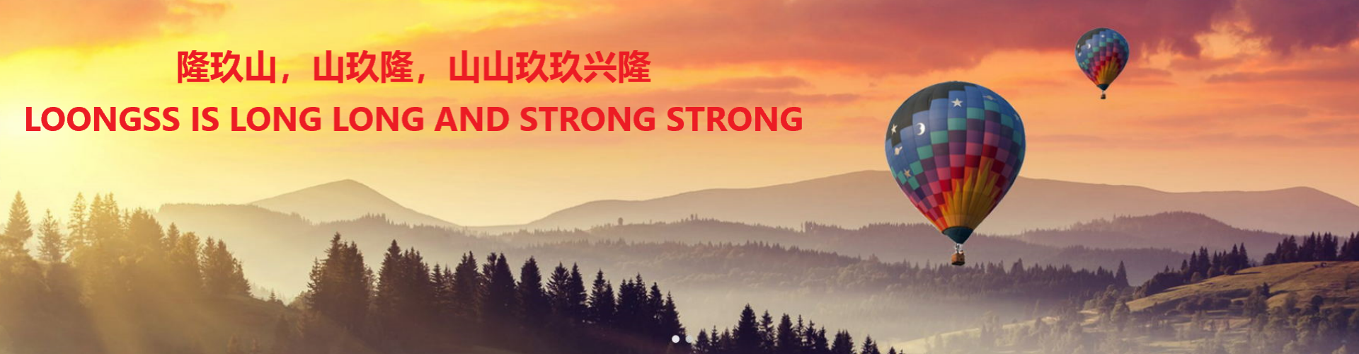 隆玖山，山玖隆，山山玖玖兴隆